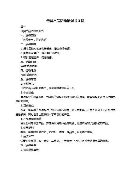 母婴产品活动策划书3篇