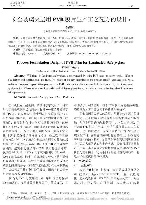 安全玻璃夹层用PVB膜片生产工艺配方的设计