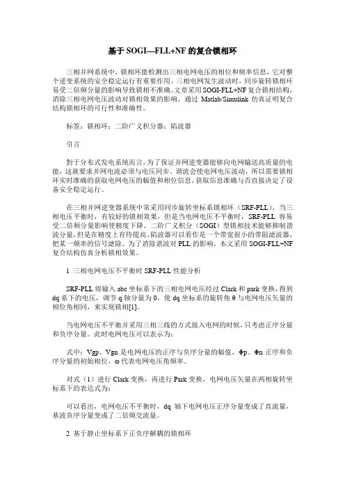 基于SOGI—FLL+NF的复合锁相环