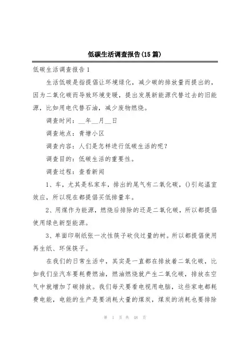 低碳生活调查报告(15篇)