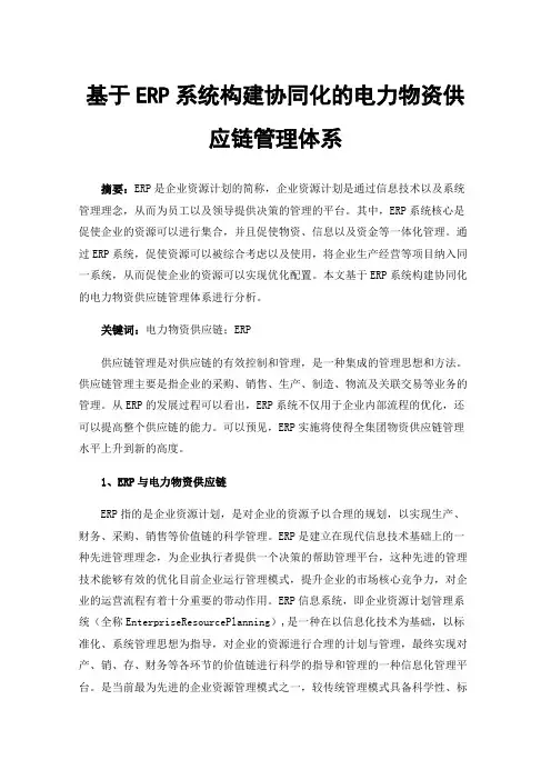 基于ERP系统构建协同化的电力物资供应链管理体系