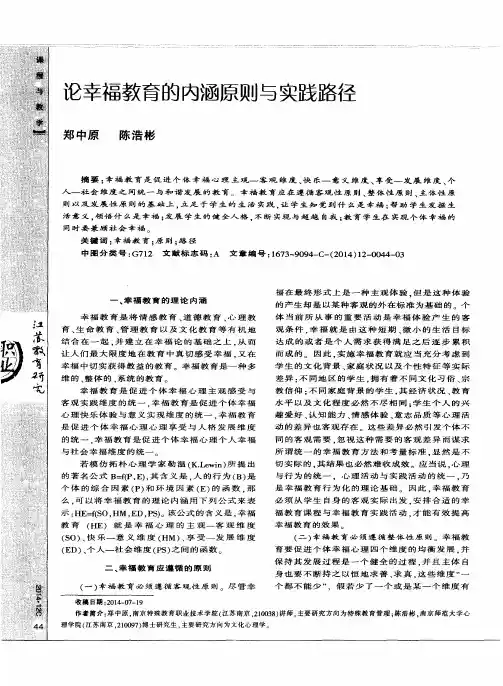 论幸福教育的内涵原则与实践路径