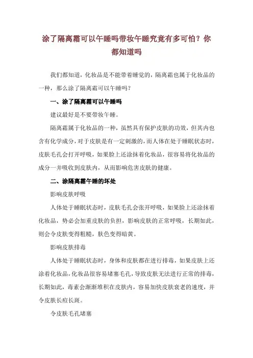 涂了隔离霜可以午睡吗 带妆午睡究竟有多可怕？你都知道吗