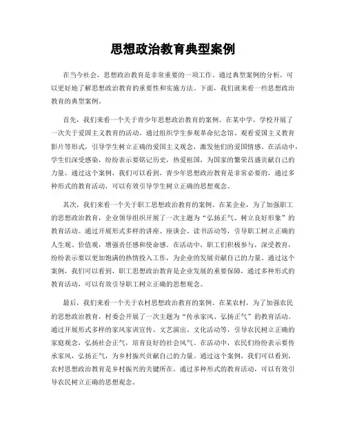 思想政治教育典型案例