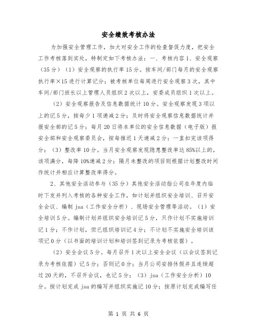 安全绩效考核办法(二篇)