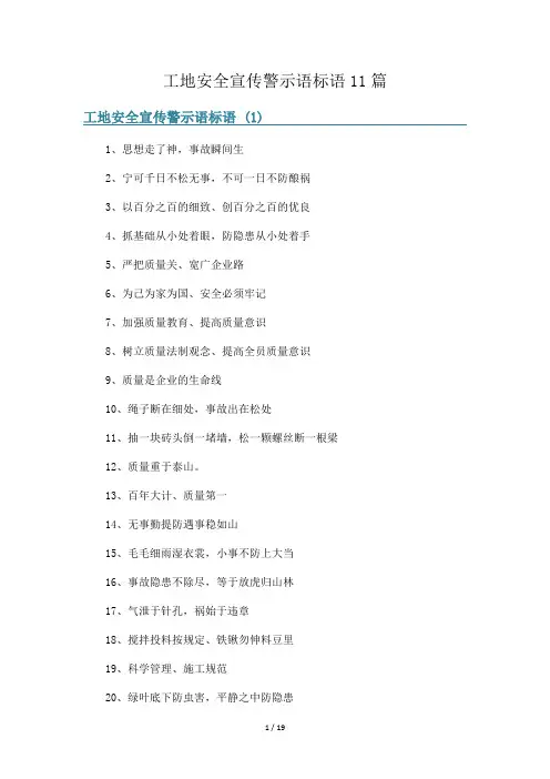 工地安全宣传警示语标语11篇