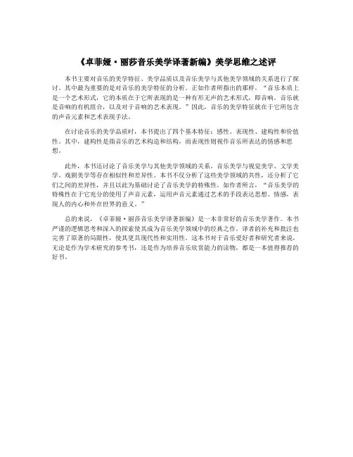 《卓菲娅·丽莎音乐美学译著新编》美学思维之述评