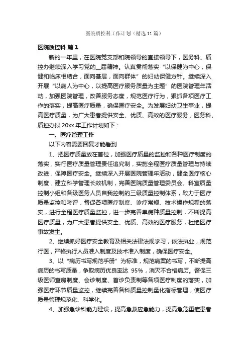 医院质控科工作计划（精选11篇）