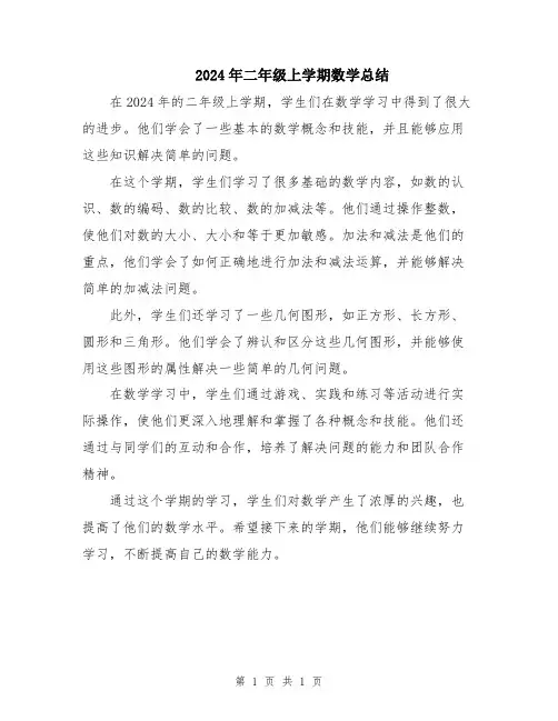 2024年二年级上学期数学总结