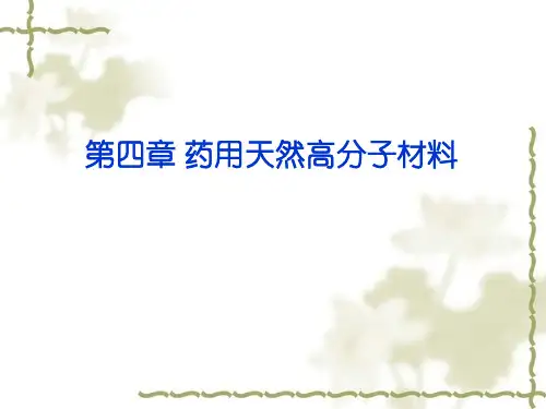 药用天然高分子材料