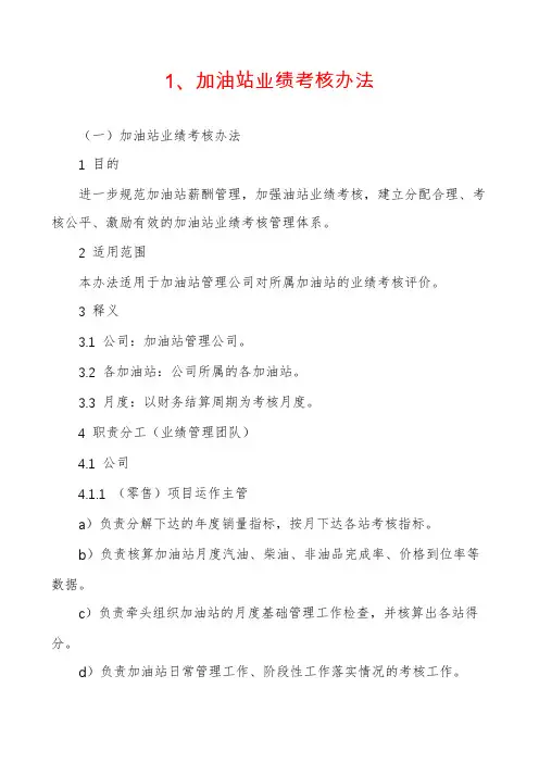 1、加油站业绩考核办法
