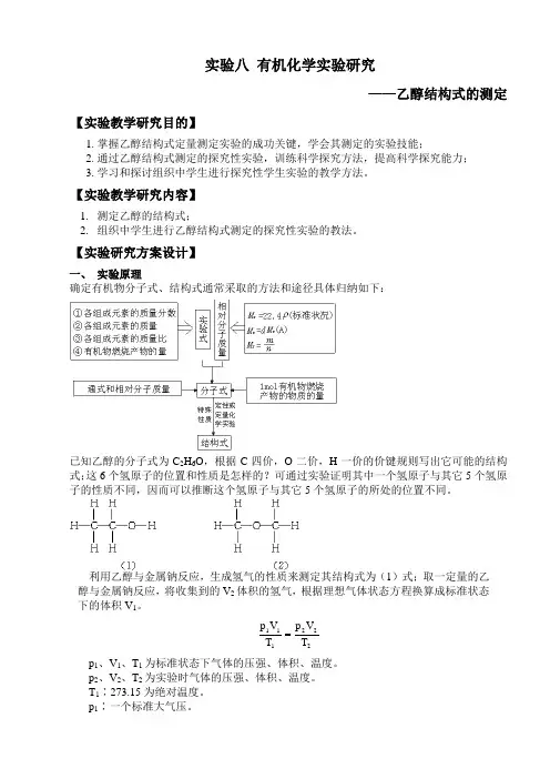 实验八 有机化学实验研究 乙醇结构式的测定 上交