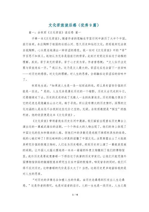 文化苦旅读后感(优秀9篇)