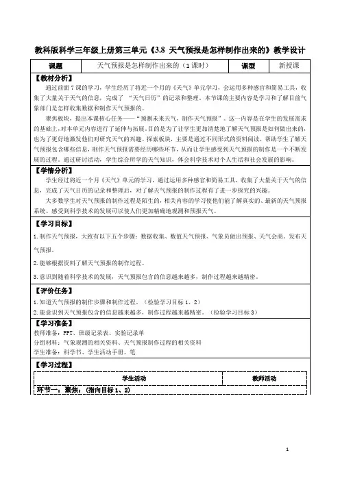 教科版科学三年级上册第三单元《3.8 天气预报是怎样制作出来的》教学设计(公开课教案及导学案)