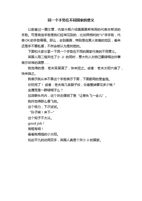 同一个手势在不同国家的意义