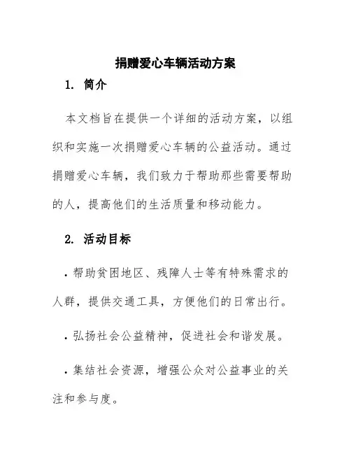捐赠爱心车辆活动方案