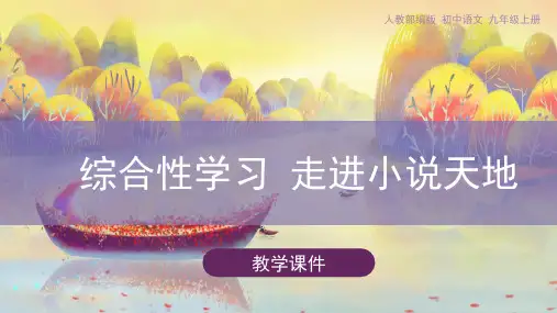 九年级语文上册第四单元综合性学习《走进小说天地》课件