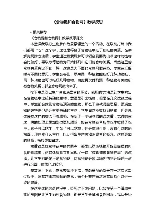 《食物链和食物网》教学反思