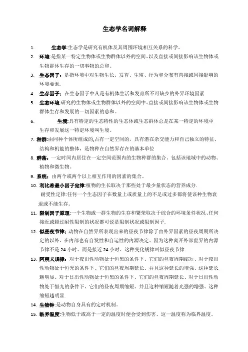 生态学名词解释37911
