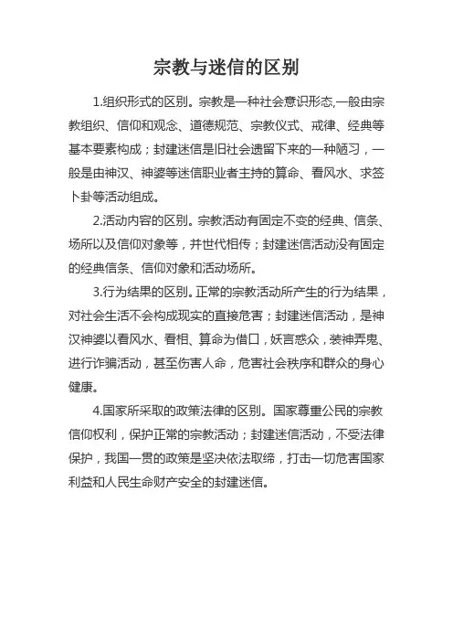 宗教信仰与迷信的区别