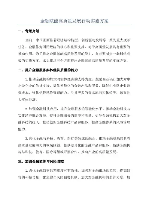 金融赋能高质量发展行动实施方案