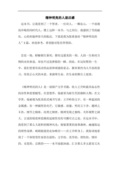 精神明亮的人读后感