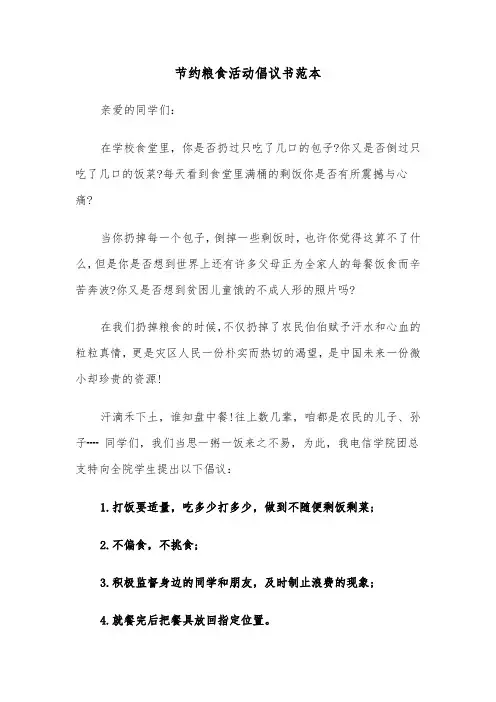 节约粮食活动倡议书范本（五篇）