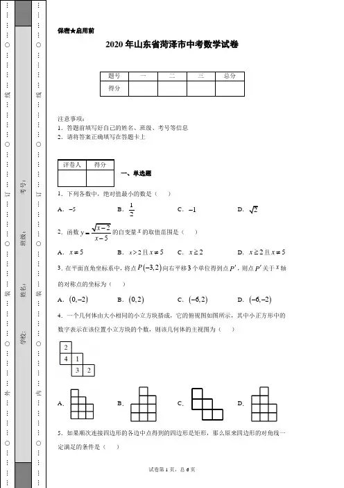 2020年山东省菏泽市中考数学试卷(含详细解析)