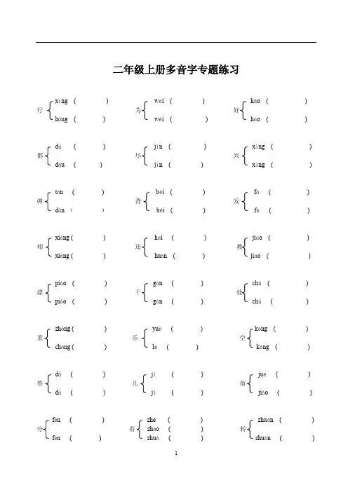 二年级上册语文多音字、同音字、形近字、近反义词含答案33页