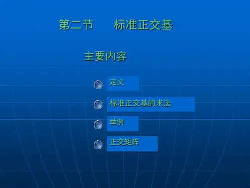 大学数学高数微积分第九章欧几里得空间第二节课件课堂讲义