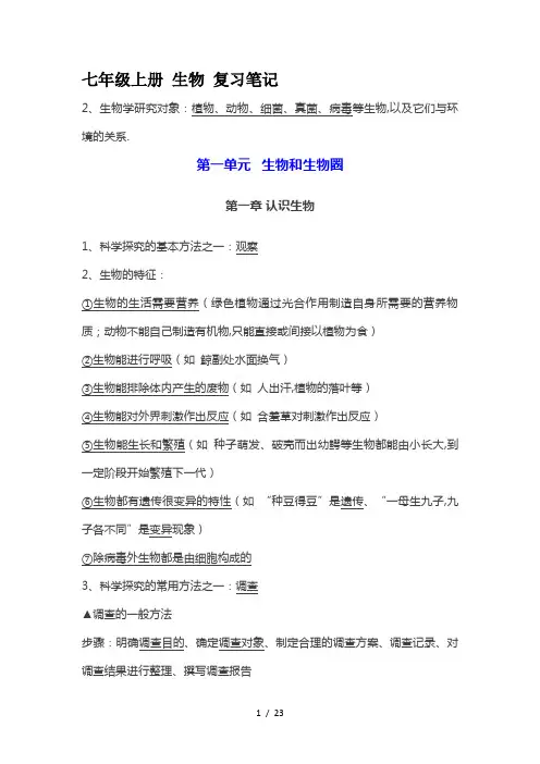 七年级上册 生物 复习笔记