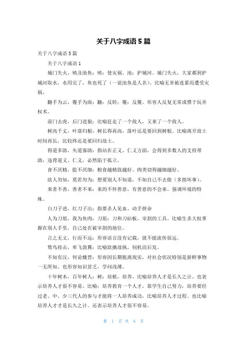 关于八字成语5篇