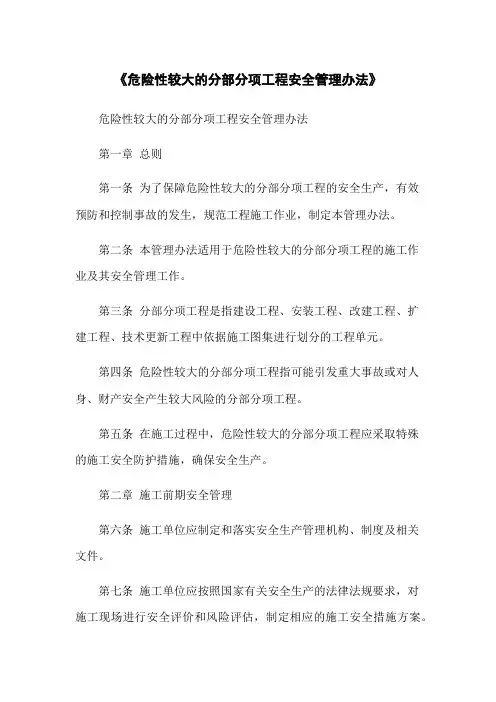《危险性较大的分部分项工程安全管理办法》