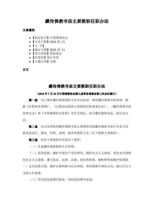 藏传佛教寺庙主要教职任职办法