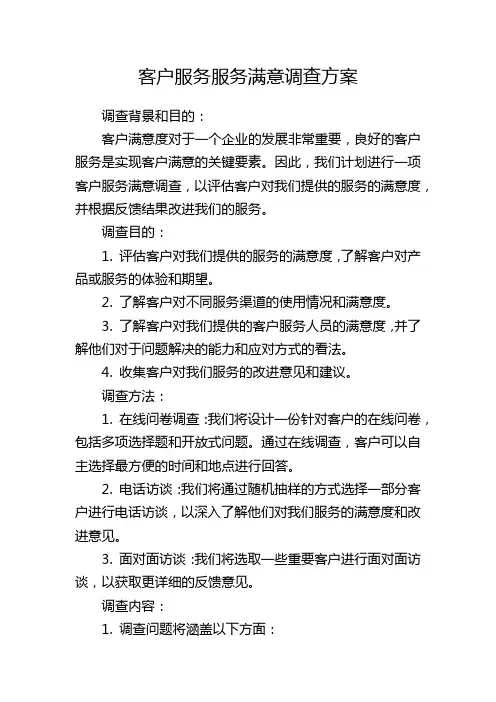 客户服务服务满意调查方案