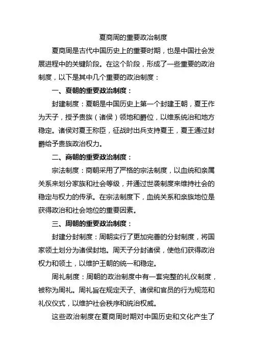 夏商周的重要政冶制度