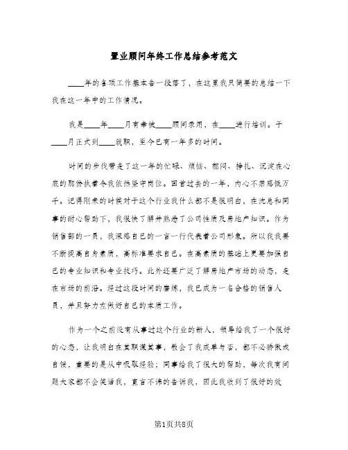 置业顾问年终工作总结参考范文（3篇）