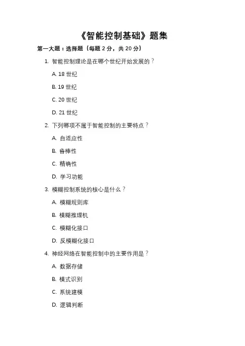 《智能控制基础》题集