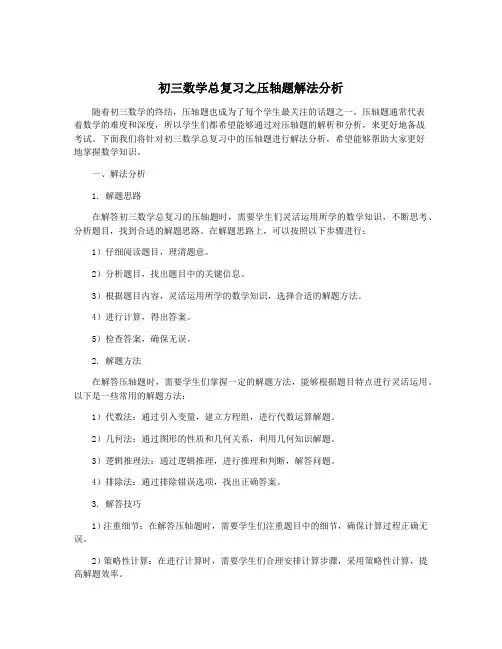初三数学总复习之压轴题解法分析