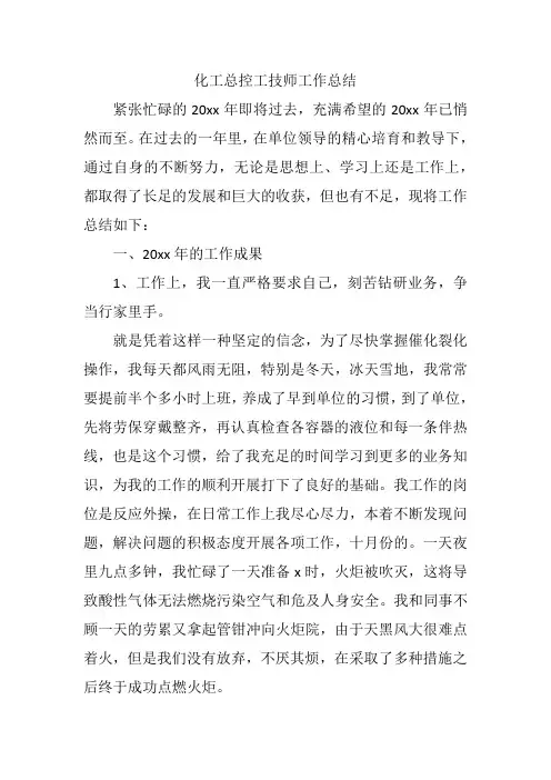 化工总控工技师工作总结