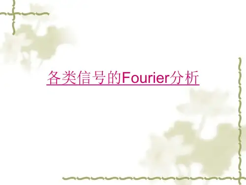 各种信号傅里叶分析