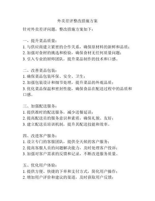 外卖差评整改措施方案