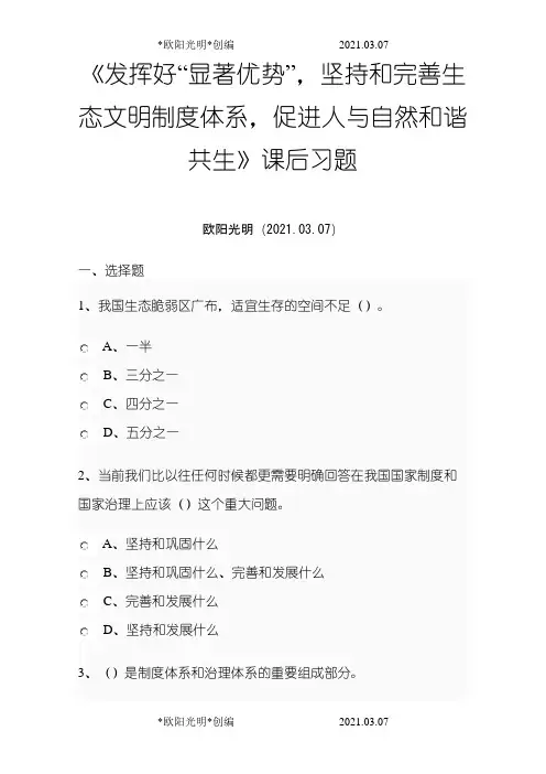 2021年《发挥好“显著优势”,坚持和完善生态文明制度体系,促进人与自然和谐共生》课后习题