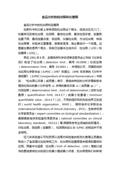 食品分析的检出限和定量限