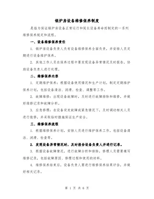 锅炉房设备维修保养制度(3篇)