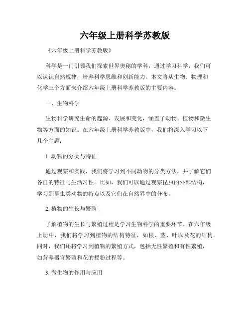 六年级上册科学苏教版