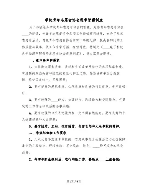 学院青年志愿者协会规章管理制度(2篇)