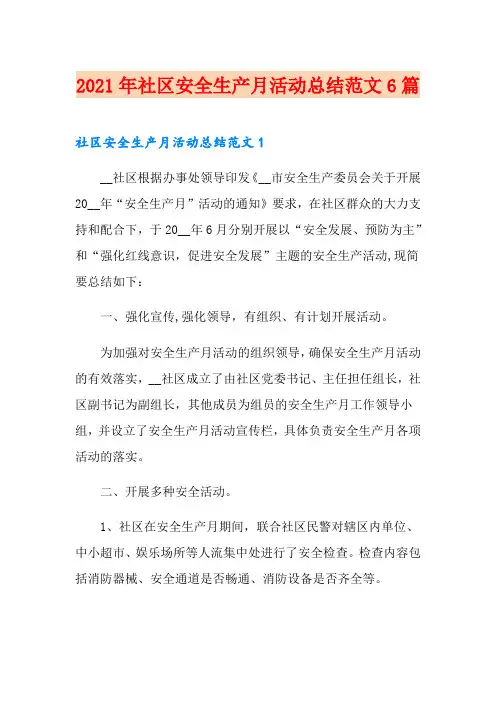 2021年社区安全生产月活动总结范文6篇