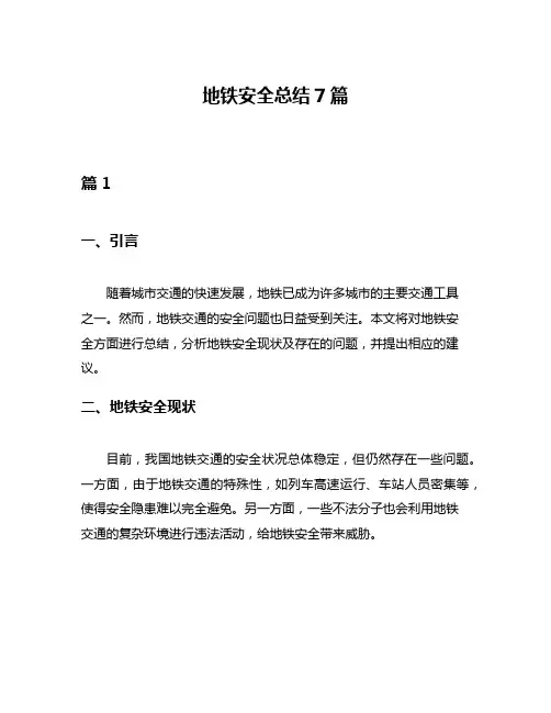 地铁安全总结7篇