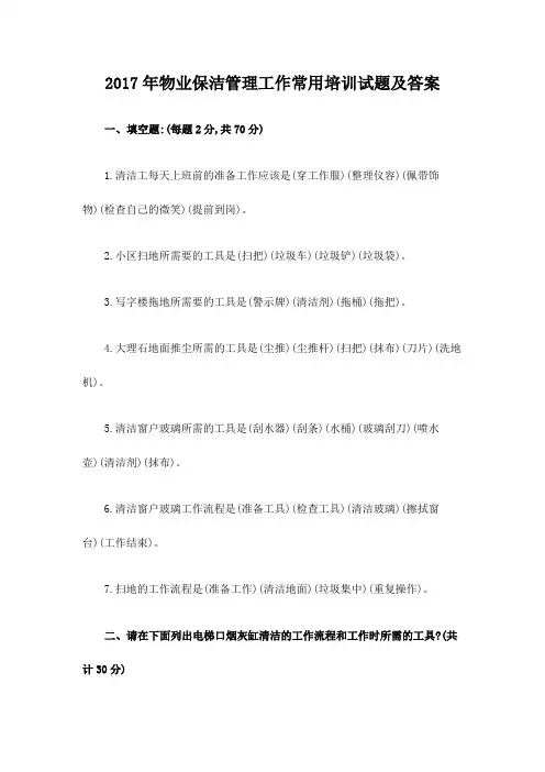 物业保洁管理工作常用培训试题及答案